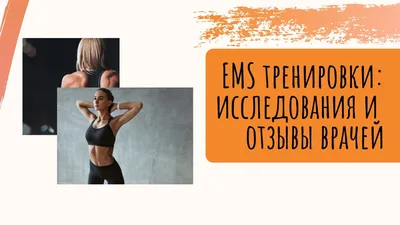 Студия EMS тренировок в Екатеринбурге | New Fit