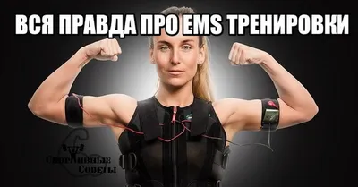 Индивидуальные результаты Ems Fitness Поставщики и производители - купить  хорошую цену Ems Fitness Results - Bodytech