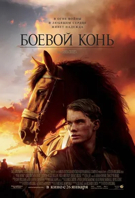 Боевой конь Фильм, 2011 - подробная информация - War Horse