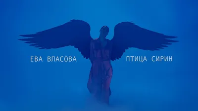 Ева Власова - Птица Сирин ( Премьера ) - YouTube