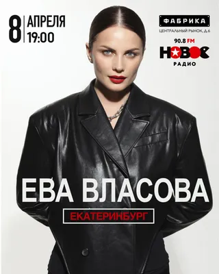 Ева Власова 8 апреля 2023 – Екатеринбург, Фабрика – купить билет на концерт  | TELE-CLUB.RU