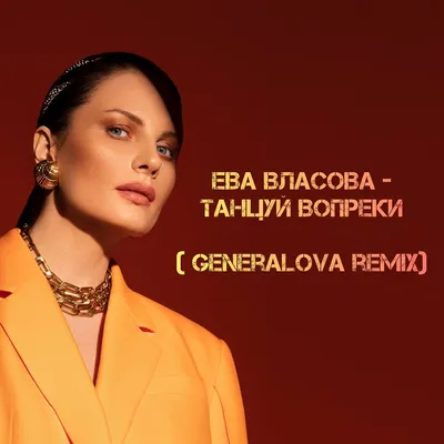 DJ.ru: Ева Власова - Танцуй Вопреки (GENERALOVA REMIX) - Dj Generalova,  Tech-House
