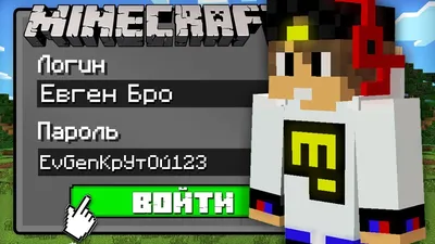 Я ВЗЛОМАЛ АККАУНТ ЕВГЕНА БРО В МАЙНКРАФТ 100% Троллинг Ловушка Minecraft -  YouTube