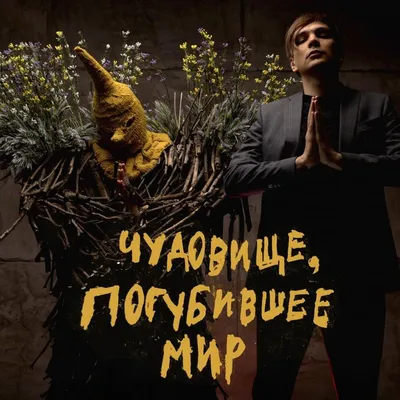 Слава КПСС (Slava KPSS) - ЧУДОВИЩЕ ПОГУБИВШЕЕ МИР (CHPM) Lyrics and  Tracklist | Genius