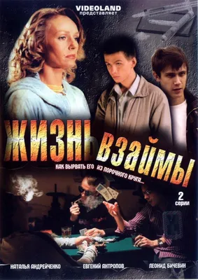 Жизнь взаймы Фильм, 2008 - подробная информация - Zhizn vzaymy
