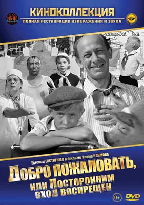 Добро пожаловать, или посторонним вход воспрещен - купить в Москве, цены на  Мегамаркет