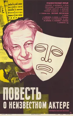 Повесть о неизвестном актере, 1977 — описание, интересные факты — Кинопоиск