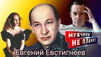 Евгений Евстигнеев. Мужчины не плачут.