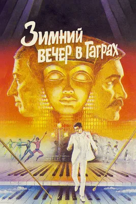 Зимний вечер в Гаграх, 1985 — смотреть фильм онлайн в хорошем качестве —  Кинопоиск