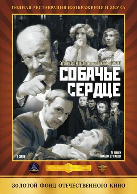 Собачье сердце Фильм, 1988 - подробная информация -