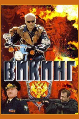 Викинг (сериал, 1 сезон, все серии), 2006 — смотреть онлайн в хорошем  качестве — Кинопоиск