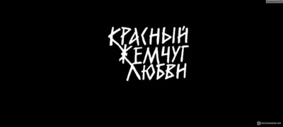 Красный жемчуг любви (2008, фильм) - «\"Я когда тебя увидела, у меня сердце  остановилось. Я поняла - моя жизнь изменится. Я тогда видела глаза твои  наглые и чувствовала, что покоя с тобой