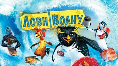 Фильм Лови волну! смотреть онлайн в хорошем HD качестве. Лови волну!  (Surf's Up) - 2007: комедия, сюжет, герои, описание, содержание, интересные  факты и многое другое о фильме на Start.ru