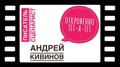 Писатель и сценарист Андрей Кивинов. Интервью без купюр и монтажа.  Откровенно на все 100%. - YouTube