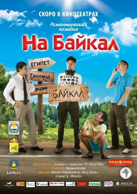 На Байкал, 2011 — описание, интересные факты — Кинопоиск