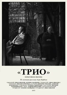 Трио, 2016 — описание, интересные факты — Кинопоиск