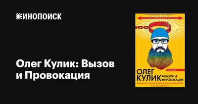 Олег Кулик: Вызов и Провокация, 2008 — описание, интересные факты —  Кинопоиск