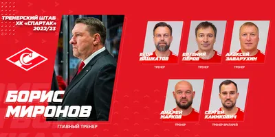 Spartak.ru: Представляем тренерский штаб ХК «Спартак» Москва - Fanat1k.ru