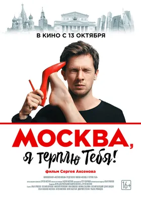 Москва, я терплю тебя, 2016 — описание, интересные факты — Кинопоиск