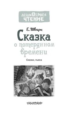 Евгений Шварц. Пьесы. Художник Юрий Штапаков. Презентация книги. Театр  Комедии им. Н.П.Акимова, СПб,06.03.2020