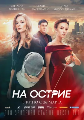 На острие (2020) – Фильм Про