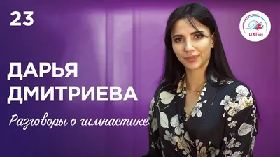 Художественная гимнастика для Вас