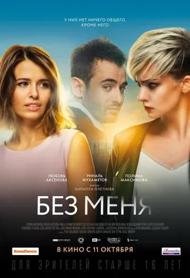 Без меня Фильм, 2018 - подробная информация -