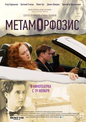 Метаморфозис, 2015 — описание, интересные факты — Кинопоиск