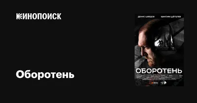 Оборотень (сериал, 1 сезон, все серии), 2023 — описание, интересные факты —  Кинопоиск