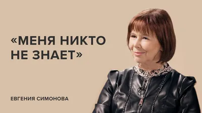 Евгения Симонова: биография, личная жизнь, дети, муж