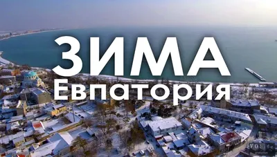 Зима в Евпатории ВИДЕО | Евпатория