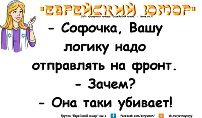 Еврейский юмор, одесский анекдот, юмор, шутки, сайт кошерного юмора  isroe.co.il | Позитивные цитаты, Мудрые цитаты, Юмор о работе