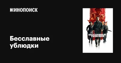 Бесславные ублюдки, 2009 — описание, интересные факты — Кинопоиск