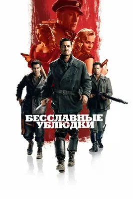 Бесславные ублюдки, 2009 — описание, интересные факты — Кинопоиск