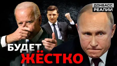 Байден и Украина: Киев будет сражаться с Россией по-новому? | Донбасc  Реалии - YouTube