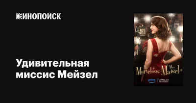 Удивительная миссис Мейзел (сериал, 1-5 сезоны, все серии), 2017-2023 —  описание, интересные факты — Кинопоиск