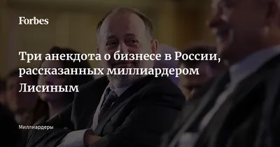 Три анекдота о бизнесе в России, рассказанных миллиардером Лисиным |  Forbes.ru