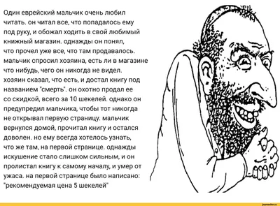 Один еврейский мальчик очень любил читать, он читал все, что попадалось ему  под руку, и обожал ходи / Приколы для даунов :: древний баян :: Баян (баян,  боян, баяны, бояны, баянище, боянище) ::