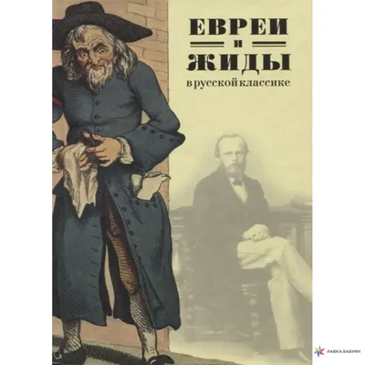 Евреи и жиды в русской классике, , Мосты культуры / Гешарим купить книгу  978-593273-548-0 – Лавка Бабуин, Киев, Украина