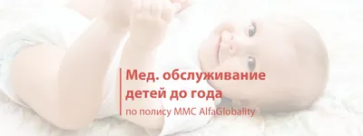 Мед. обслуживание детей до года по полису AlfaGlobality - Международное  медицинское страхование от Fortune Med