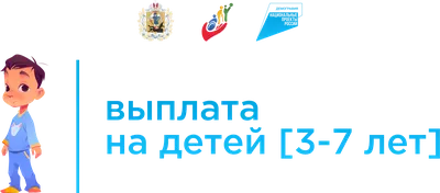 Ежемесячная денежная выплата на ребенка в возрасте от 3 до 7 лет  включительно | Архангельский областной центр социальной защиты населения