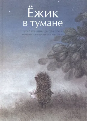 Ёжик в тумане (50 фото) » Невседома - жизнь полна развлечений, Прикольные  картинки, Видео, Юмор, Фотографии, Фото, Эротика. Развлекательный ресурс.  Развлечение на каждый день