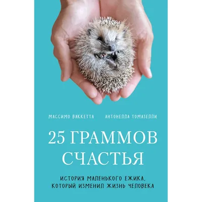 Книга Эксмо 25 граммов счастья История маленького ежика который изменил  жизнь человека купить по цене 425 ₽ в интернет-магазине Детский мир