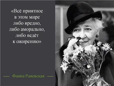 Фаина Георгиевна Раневская 27 августа 1896 / 19 июля 1984 Советская актриса  театра и кино. Народная артистка … | Цитаты умных женщин, Цитаты,  Юмористические цитаты