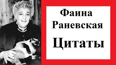 Фаина Раневская: «Мне уже давно хочется загримироваться пуделем, лечь под  кровать и хватать за икры всех знакомых» | 1news.az | Новости