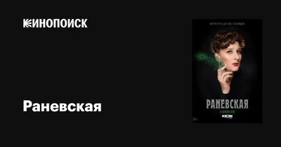 Раневская (сериал, 1 сезон, все серии), 2022 — описание, интересные факты —  Кинопоиск