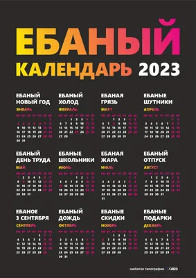 Веселый и обновленный ебаный календарь на 2023 год скачать в типографии