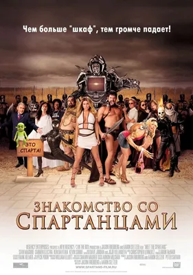 Знакомство со спартанцами, 2008 — описание, интересные факты — Кинопоиск