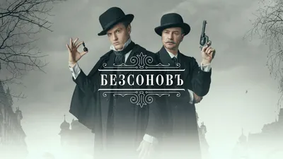 Безсоновъ»: А уснуть помогает - обзор сериала - Кино-Театр.Ру