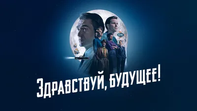 Здравствуй, будущее! 1 сезон (сериал, 2023) – дата выхода серий, кадры,  трейлер, актеры